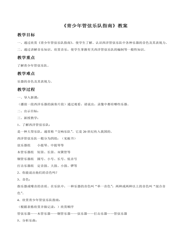 《青少年管弦乐队指南》教案