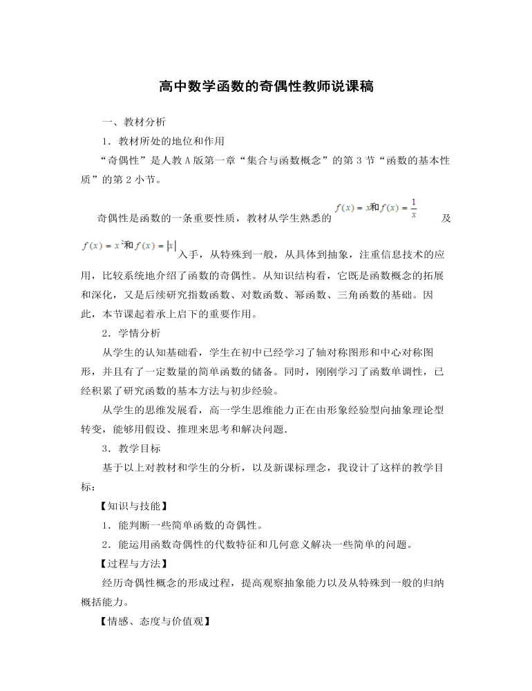 高中数学函数的奇偶性教师说课稿