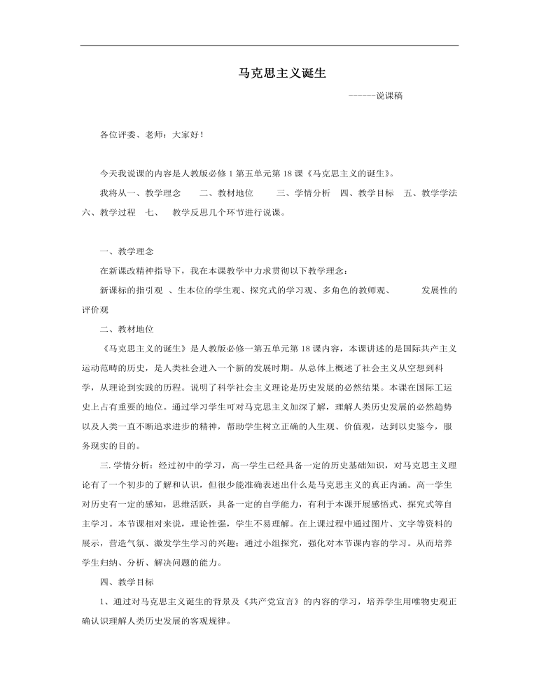 高中历史人教版必修一《马克思主义的诞生》说课稿