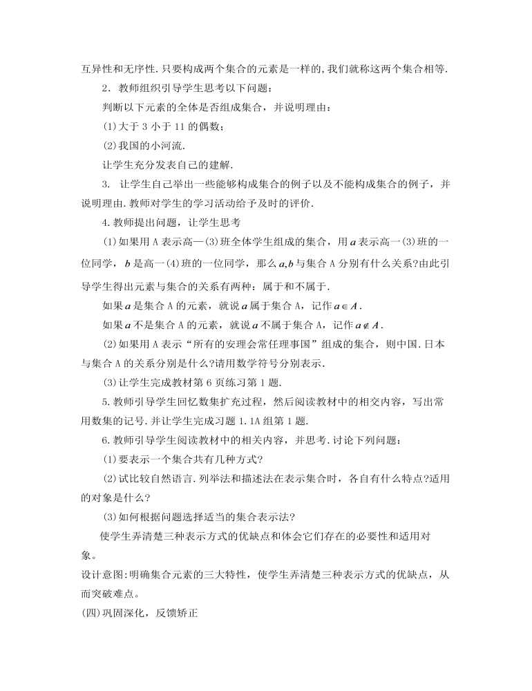 数学《集合的含义与表示》教师说课稿