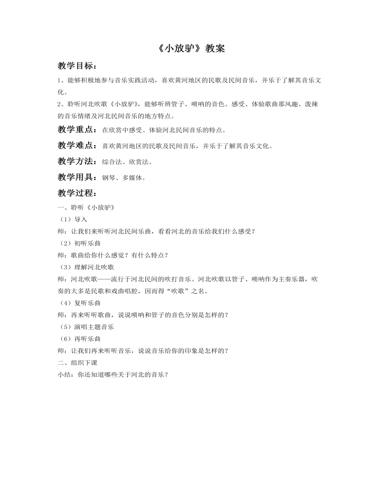 《小放驴》教案