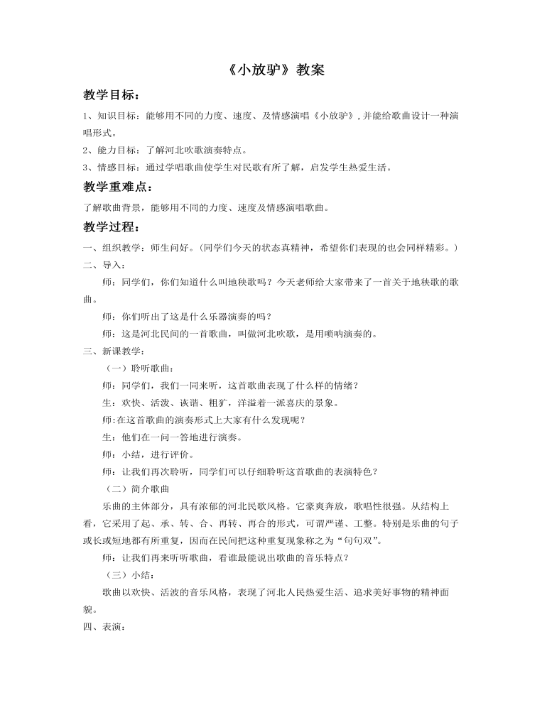 《小放驴》教案