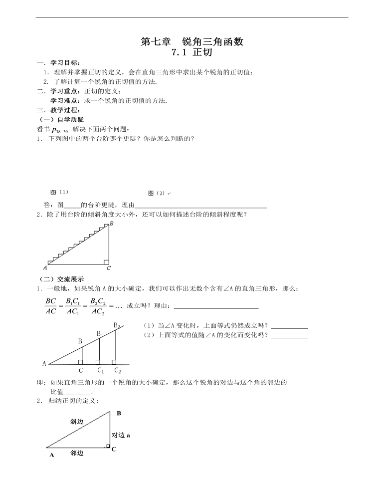 《锐角三角函数--正切》说课稿