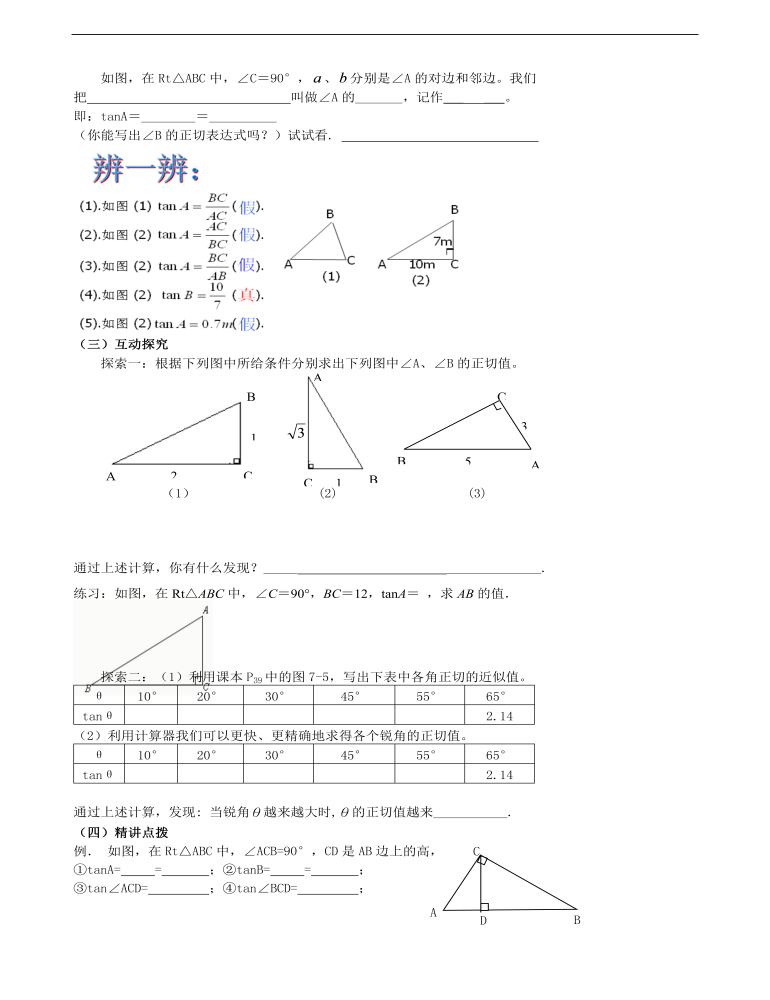 《锐角三角函数--正切》说课稿