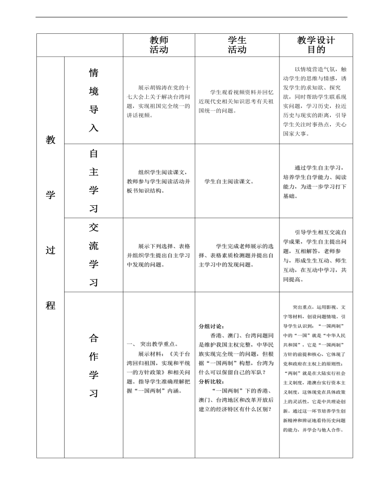 《祖国统一大业》说课稿