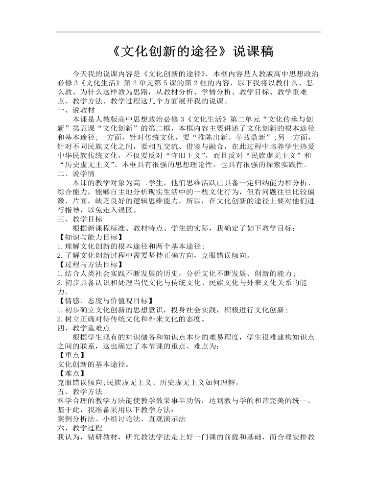 高中思想政治人教版必修三《文化创新的途径》说课稿