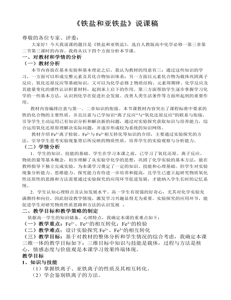 高中化学人教版必修一《铁盐和亚铁盐》说课稿