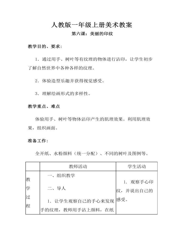 小学美术人教版一年级上册《第6课美丽的印纹》教案