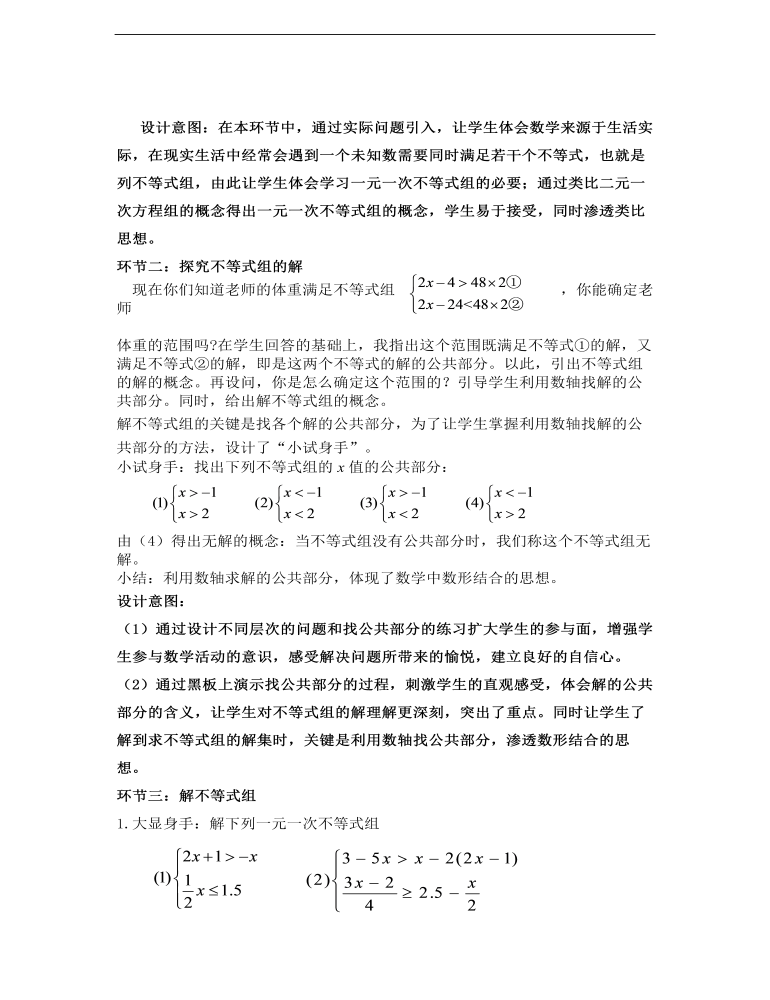 初中数学浙教版八年级上册《54一元一次不等式组（1）》说课稿