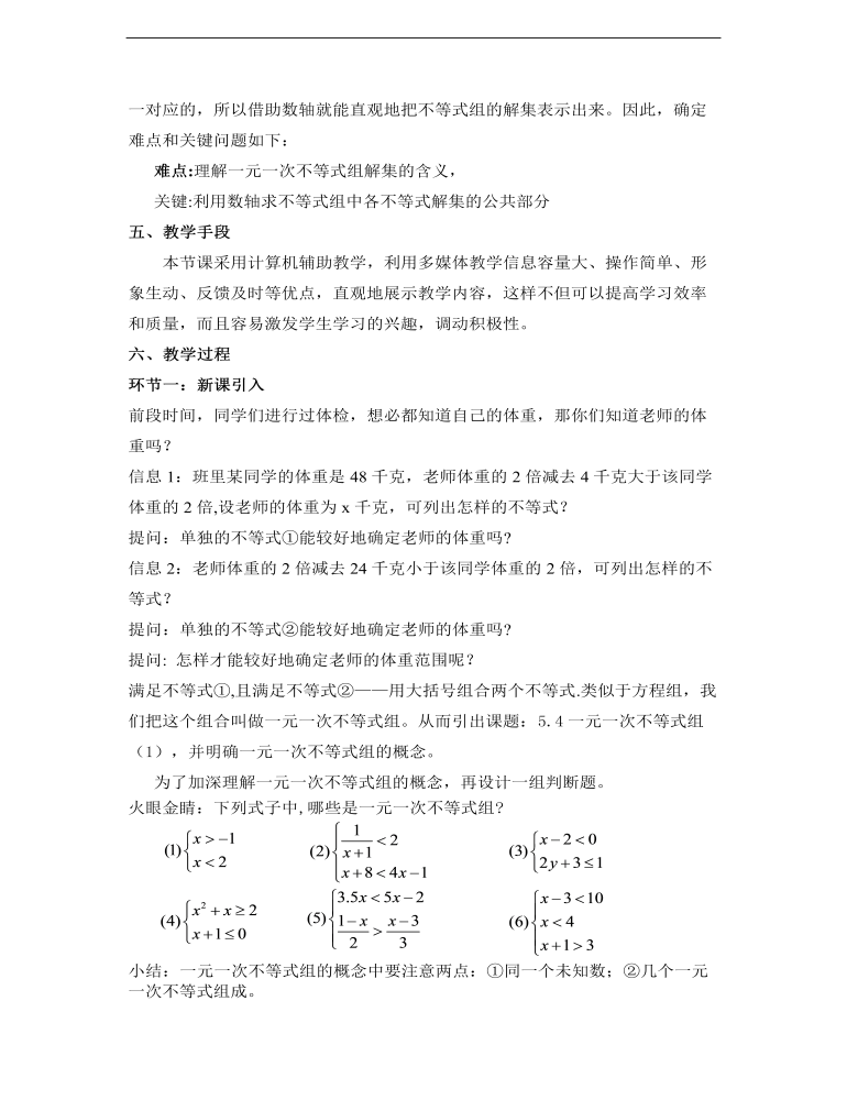 初中数学浙教版八年级上册《54一元一次不等式组（1）》说课稿