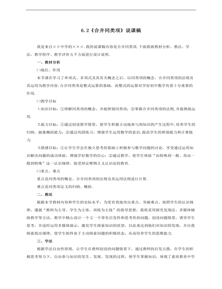 初中数学冀教版七年级上册《62合并同类项》说课稿