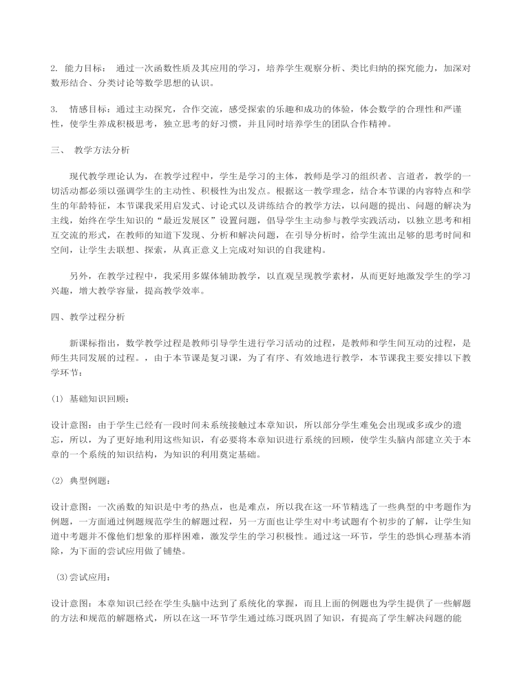 《一次函数》复习课说课稿