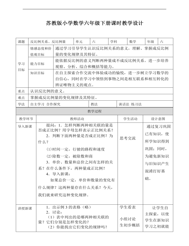 小学数学苏教版六年级下册《第六单元第三课反比例关系、反比例量》教学设计说课稿