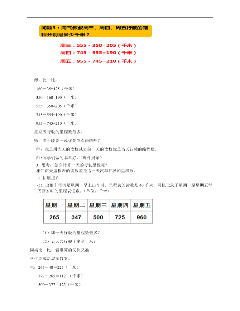 小学数学北师大版三年级上册《第五课里程表（二）》教案说课稿