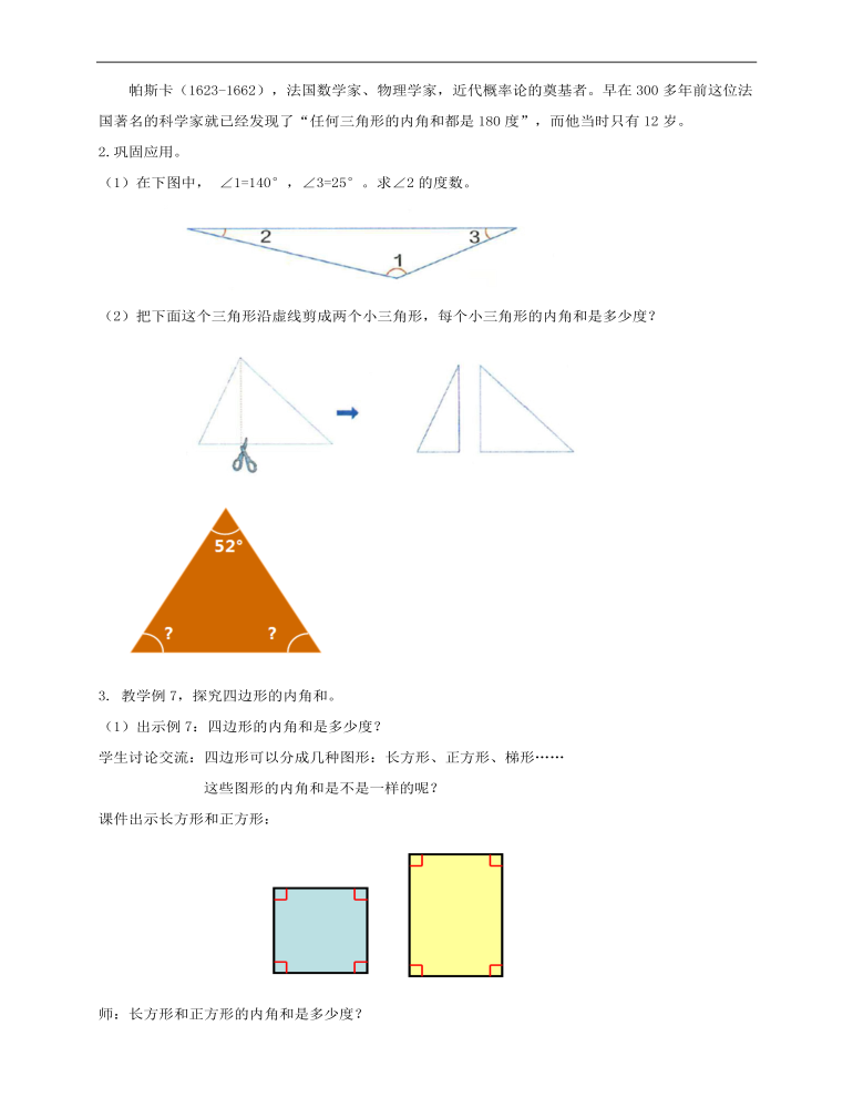 小学数学人教版四年级下册《第四课三角形的内角和》教案说课稿