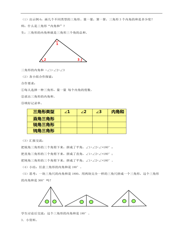 小学数学人教版四年级下册《第四课三角形的内角和》教案说课稿