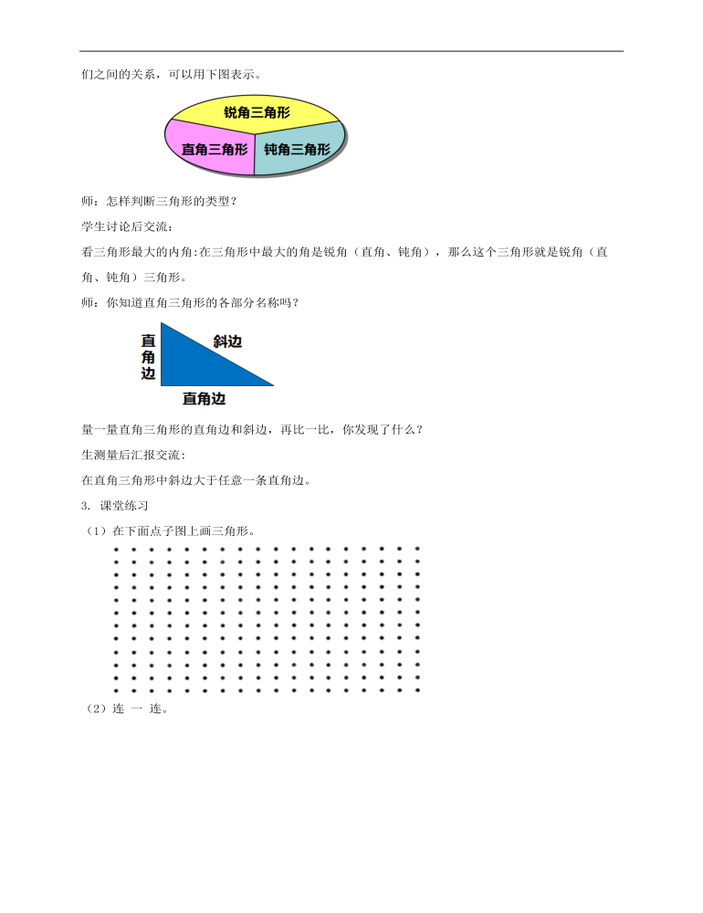 小学数学人教版四年级下册《第三课三角形的分类》教案说课稿