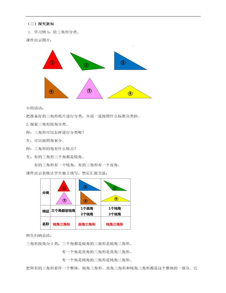 小学数学人教版四年级下册《第三课三角形的分类》教案说课稿