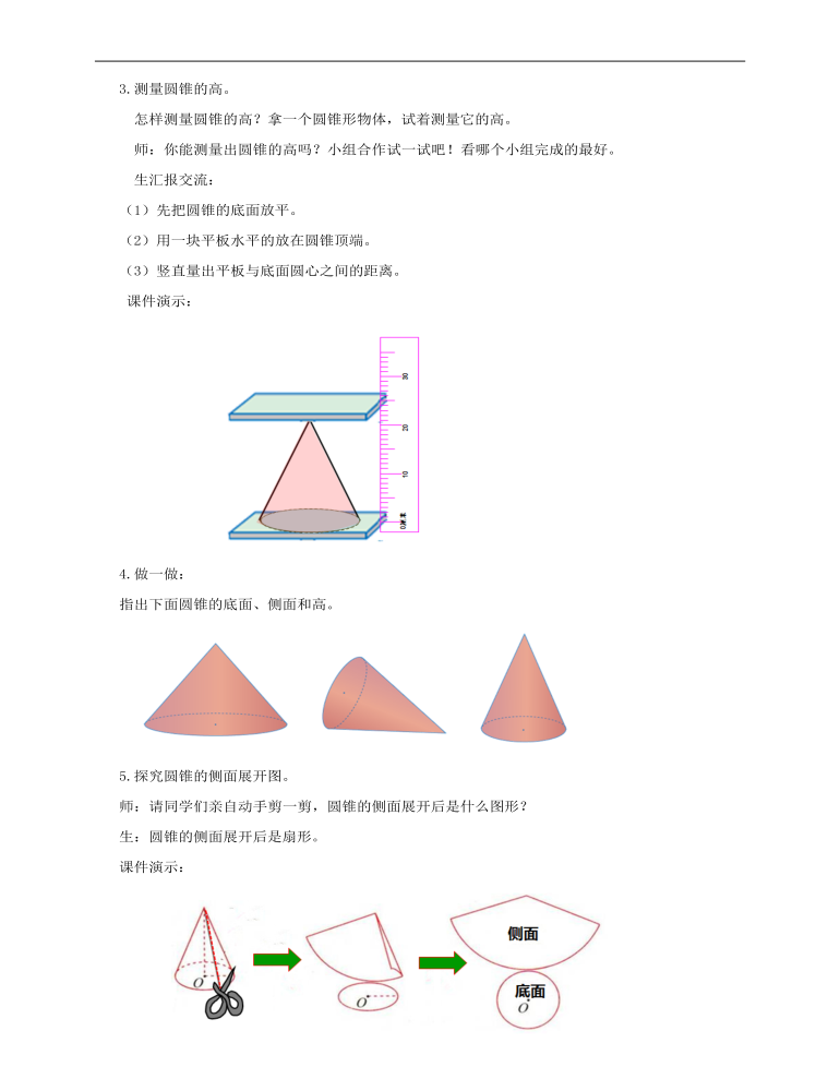 小学数学人教版六年级下册《第四课圆锥的认识》教案说课稿