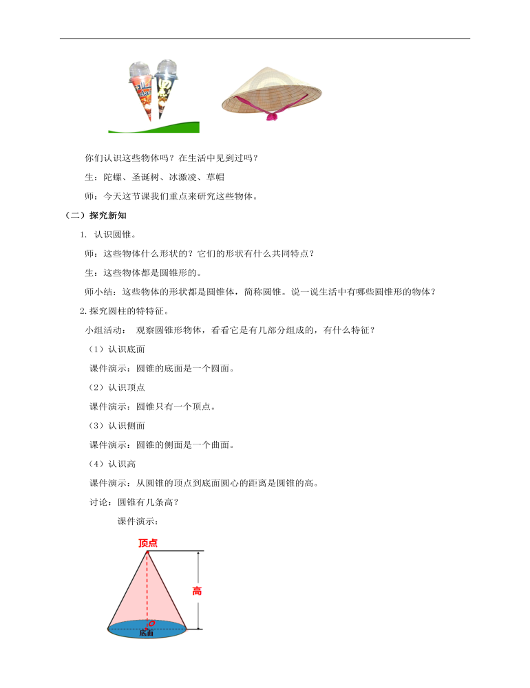 小学数学人教版六年级下册《第四课圆锥的认识》教案说课稿