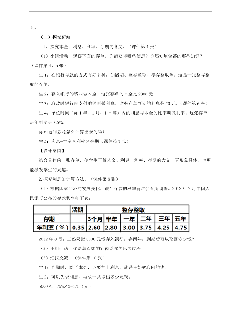 小学数学人教版六年级下册《第四课利率》教案说课稿