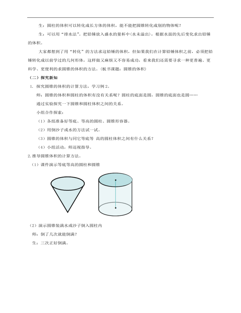 小学数学人教版六年级下册《第五课圆锥的体积》教案说课稿