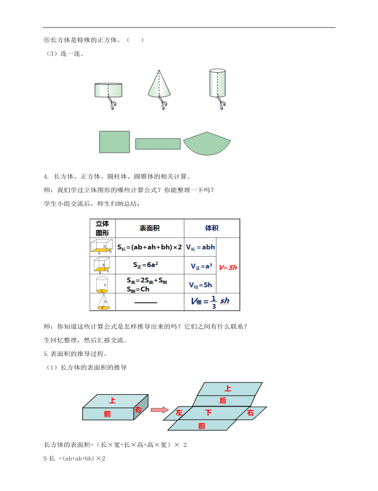 小学数学人教版六年级下册《第五课图形的认识与测量（第2课时）》教案说课稿