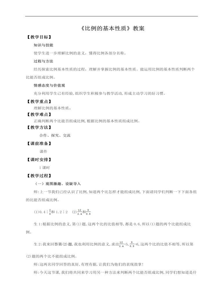 小学数学人教版六年级下册《第二课比例的基本性质》教案说课稿