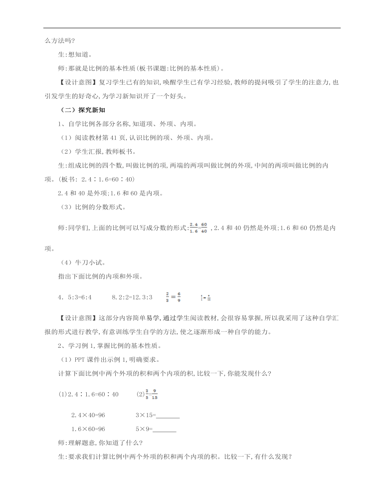 小学数学人教版六年级下册《第二课比例的基本性质》教案说课稿