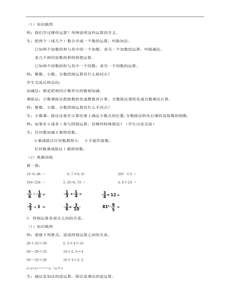 小学数学人教版六年级下册《第二课数的运算》教案说课稿