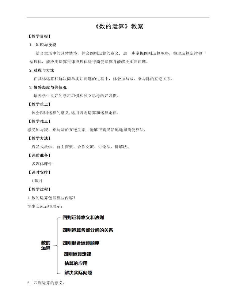 小学数学人教版六年级下册《第二课数的运算》教案说课稿