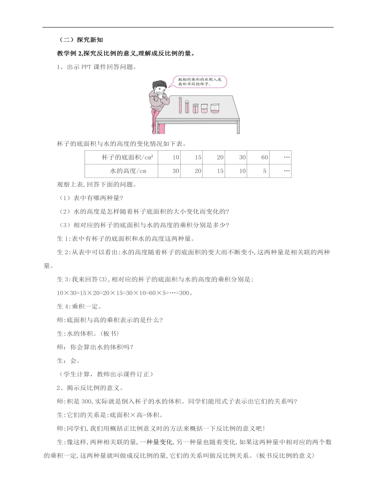 小学数学人教版六年级下册《第二课成反比例的量》教案说课稿