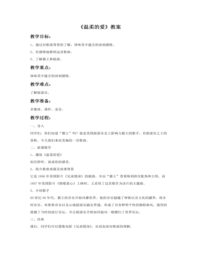 《温柔的爱》教案