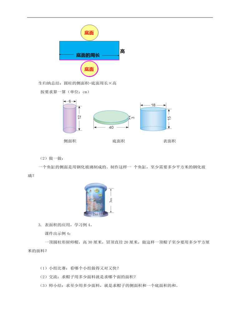 小学数学人教版六年级下册《第二课圆柱的表面积》教案说课稿