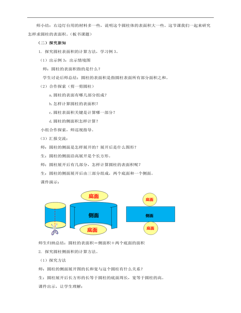 小学数学人教版六年级下册《第二课圆柱的表面积》教案说课稿