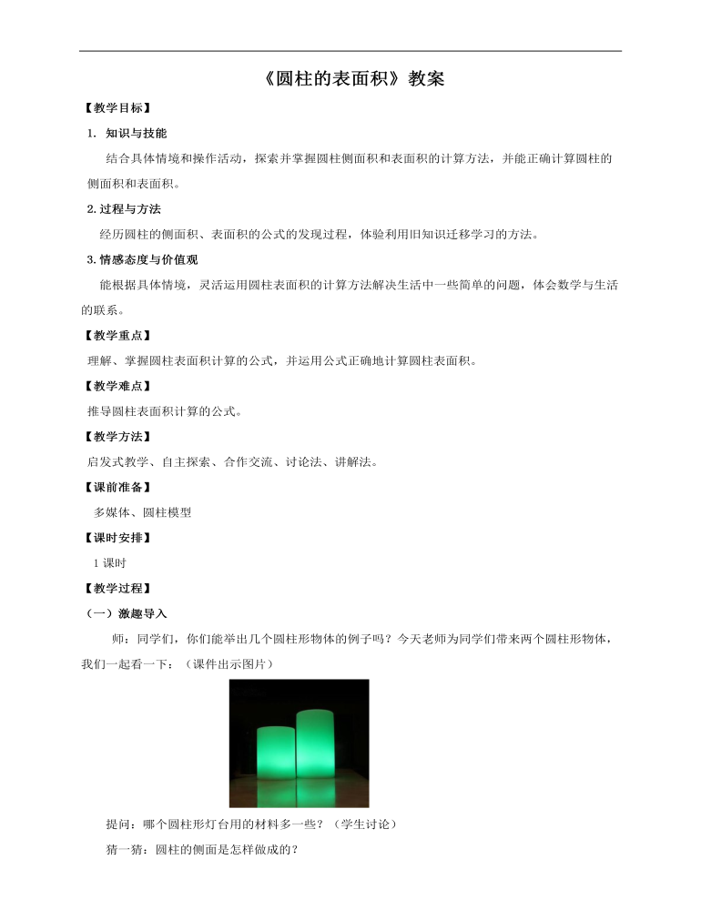 小学数学人教版六年级下册《第二课圆柱的表面积》教案说课稿