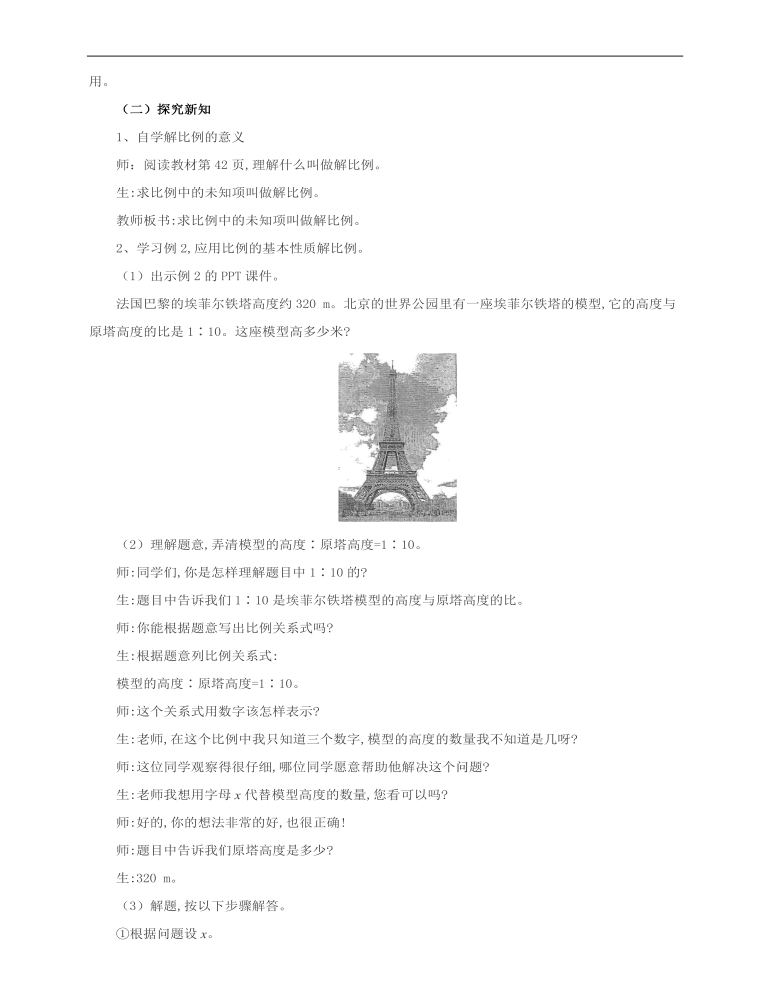 小学数学人教版六年级下册《第三课解比例》教案说课稿