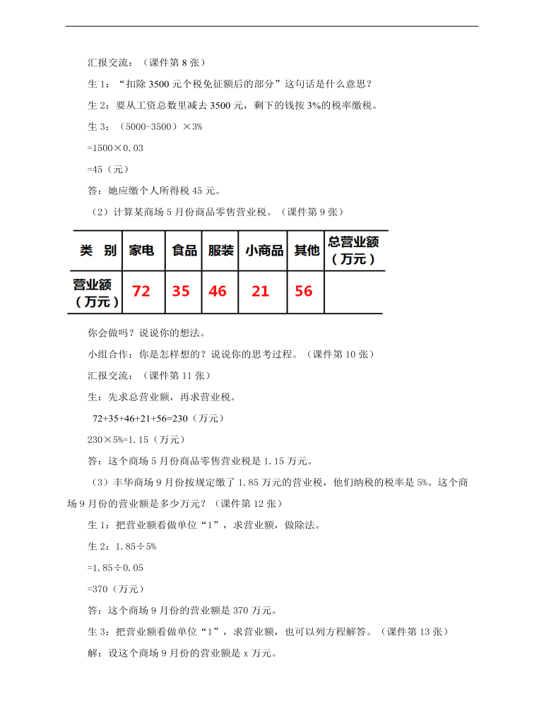 小学数学人教版六年级下册《第三课税率》教案说课稿