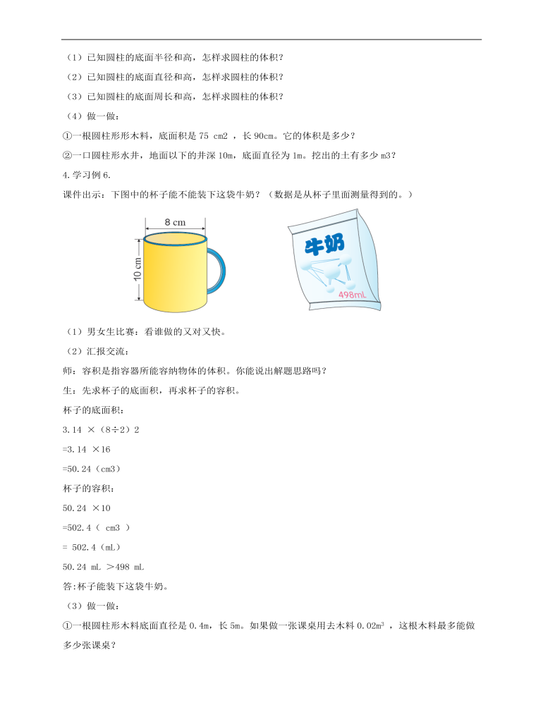 小学数学人教版六年级下册《第三课圆柱的体积》教案说课稿