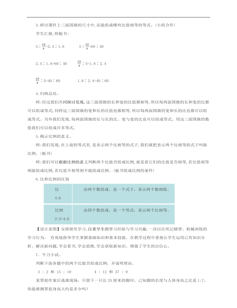 小学数学人教版六年级下册《第一课比例的意义》教案说课稿