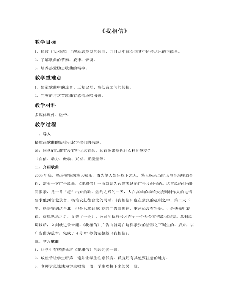 《我相信》教案