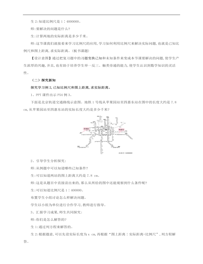 小学数学人教版六年级下册《第一课比例尺（2）》教案说课稿