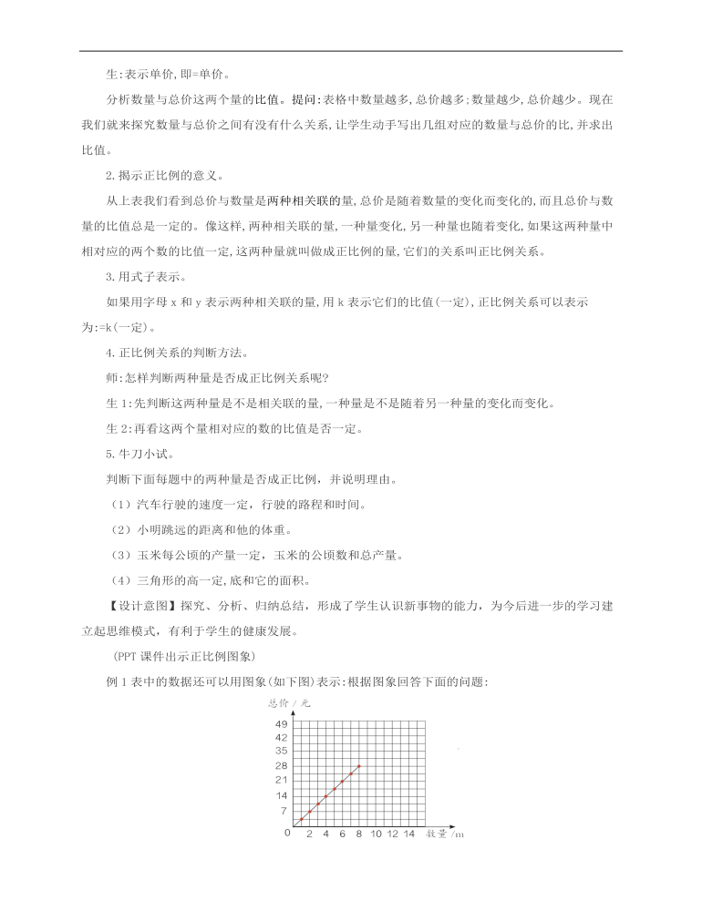 小学数学人教版六年级下册《第一课成正比例的量》教案说课稿