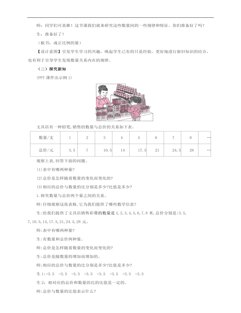 小学数学人教版六年级下册《第一课成正比例的量》教案说课稿