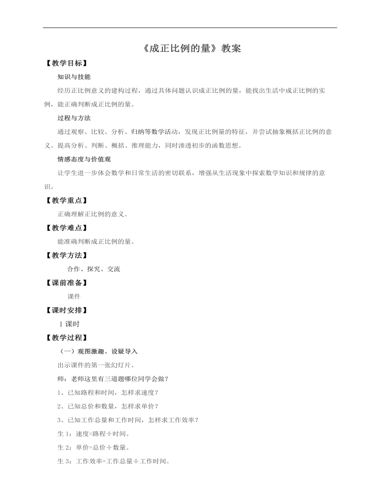 小学数学人教版六年级下册《第一课成正比例的量》教案说课稿