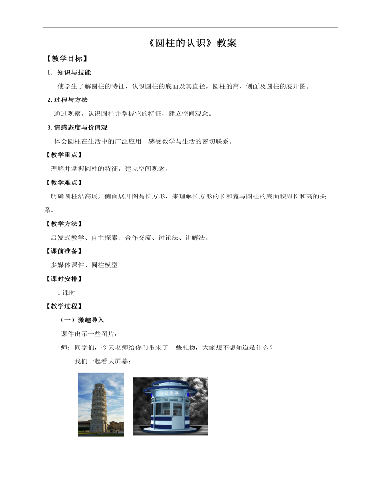 小学数学人教版六年级下册《第一课圆柱的认识》教案说课稿