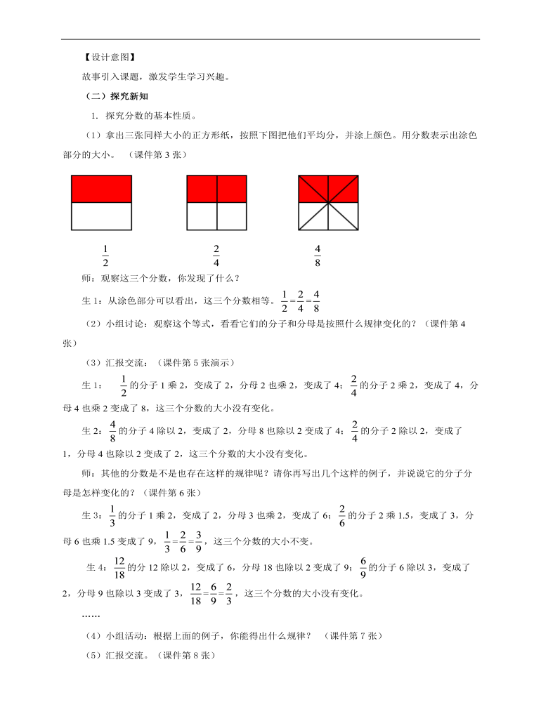 小学数学人教版五年级下册《第四课分数的基本性质》教案说课稿