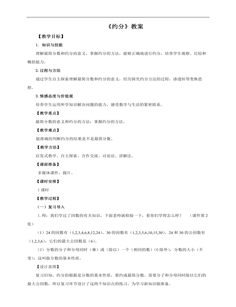 小学数学人教版五年级下册《第六课约分》教案说课稿