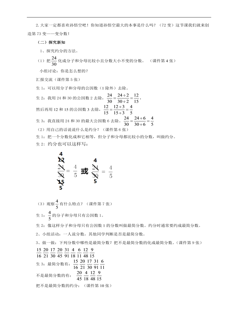 小学数学人教版五年级下册《第六课约分》教案说课稿