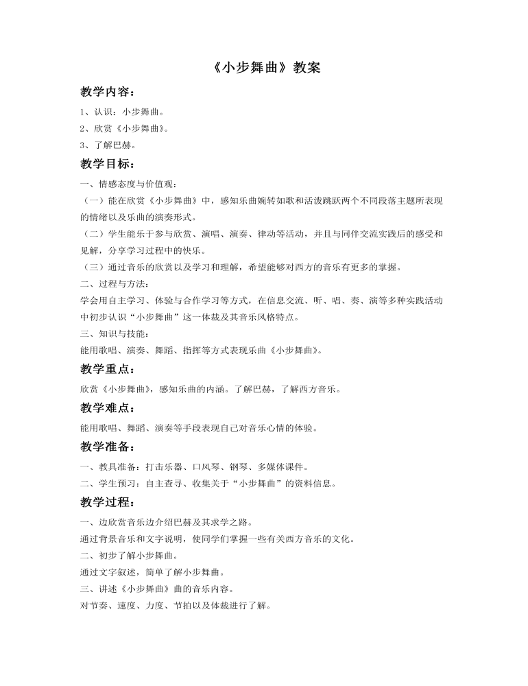 《小步舞曲教案》教案